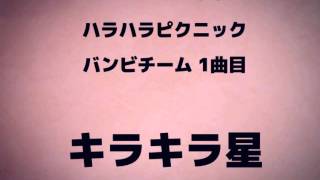 2013ハラハラピクニック　バンビチーム　キラキラ星