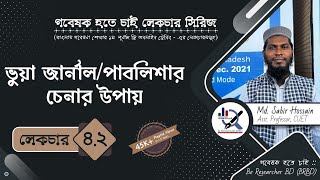 লেকচার ৪.২ঃ ভুয়া জার্নাল/পাবলিশার চেনার উপায় ।। How to Identify Fake/Predatory Journals/Publishers?