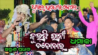 ଧୁଇଲ୍ ଉଡେଇ ନେଲେ || Kulfi Rani Chocobar || Arun Pradhan || Pandakital Rangin Kirtan || Pj Kirtan