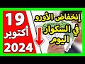 سعر اليورو اليوم في الجزائر سعر الدولار الأمريكي 19 أكتوبر 2024