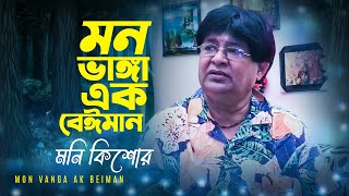 Moni Kishore | Mon Vanga Ak Beiman | মন ভাঙ্গা এক বেঈমান | Feat Najir Mahmud