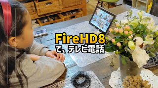 「子供でもZOOMができる！」FireタブレットでZOOMミーティングをしてるよ！