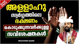 സ്വർഗ്ഗത്തിലെ ഭക്ഷണം കിട്ടുന്നവർക്കുള്ള സവിശേഷതകൾ | ISLAMIC SPEECH MALAYALAM | SIRAJUDHEEN QASIMI