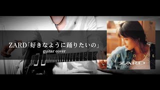 ZARD｢好きなように踊りたいの｣ guitar cover