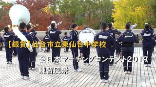 【銀賞】東仙台中学校 全日本マーチングコンテスト2019 練習風景