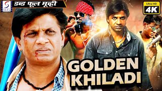 गोल्डन खिलाडी - Golden Khiladi | साउथ इंडियन हिंदी डब्ड़ फ़ुल एचडी फिल्म 4K | विजय ,काव्या