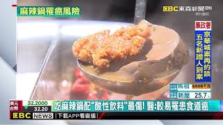 吃麻辣鍋配「酸性飲料」最傷！ 醫：較易罹患食道癌@newsebc