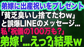 【スカッとする話】私と盲目の母が弟嫁に出産祝いをプレゼントした翌日「貧乏臭い安物だし全部捨てたわｗ」と誤爆LINE→私「祝儀の100万も？」弟嫁「…えっ？」結果