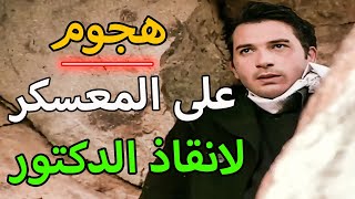 مسلسل الأرض الطيبة 1 الحلقة 23 | هجوم العسكر على مقر التنظيم لتحرير الرهائن