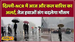 Delhi Weather Update: दिल्ली में आज दोपहर बाद हल्की बारिश और गरज-चमक की संभावना! #local18