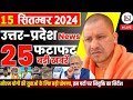 15 September 2024 Up News Uttar Pradesh Ki Taja Khabar Mukhya Samachar Yogi samachar Clean News UP