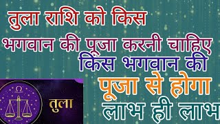 तुला राशि को किस भगवान की पूजा करनी चाहिए।tula rashi।Libra। astrology।@Astro Starz