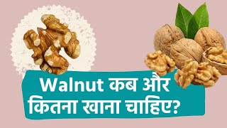 Walnut या अखरोट कब और कितना खाना चाहिए? | How Many Walnuts to Eat Per Day?