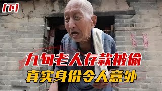 河南九旬老人存款被偷报警，真实身份惊动领导，竟是一位大英雄