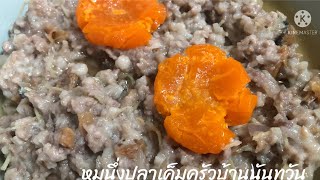 หมูสับนึ่งปลาอินทรีเค็ม กลิ่นหอม นุ่มละมุนลิ้น