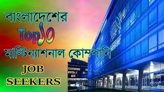 Top 10 Multinational Companies in Bangladesh || Special for Job Seekers