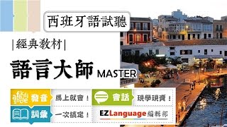 語言大師試聽：西班牙語常用問句30句