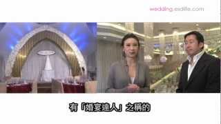 生活易Wedding TV - 婚宴達人教你揀擺酒場地