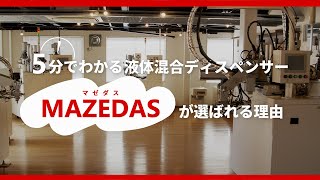 液体混合ディスペンサー「マゼダス」が選ばれる理由【製品紹介】