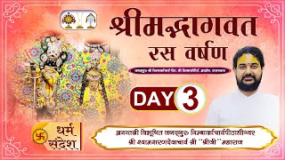 Day -03 ll श्रीमदभागवत रस वर्षण || श्री श्यामशरणदेवाचार्य महाराज || श्री निम्बार्क तीर्थ ,राजस्थान