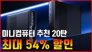 블랙프라이데이 미니컴퓨터 추천 20탄! | \