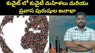 కువైట్ లో కువైటీ మహిళలు మరియు || Kuwait Expatriate People And Kuwaities || SukanyaTv Telugu