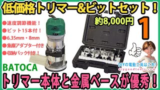 低価格トリマー&ビット15本セット！　トリマー本体と金属ベースが優秀！ #1　Batoca　【DIY】　収納バック付き！　マキタタイプのトリマーでは一番かも！