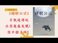 《睡眠公式》告别失眠，睡个好觉！ 😴💤 神经内科医生教你科学睡眠 👨‍⚕️【不杜榄公司reading makes you rich】 睡眠 失眠 睡眠公式 睡眠障碍