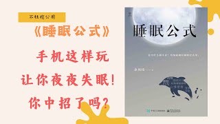 《睡眠公式》告别失眠，睡个好觉！ 😴💤 | 神经内科医生教你科学睡眠 👨‍⚕️【不杜榄公司Reading Makes You Rich】#睡眠 #失眠 #睡眠公式 #睡眠障碍