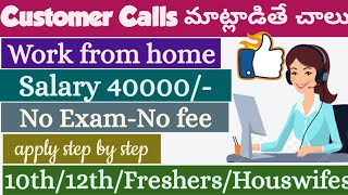 ✅Customer calls మాట్లాడితే చాలు | work from home | Part time job | 40000/- per month | No exam