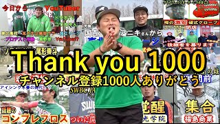 【ご報告】チャンネル登録者1000人達成！NPB選手から視聴者さんへプレゼントも⁉︎