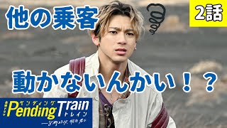 【ペンディングトレイン】2話考察 もう1両はどこへ？3話は再び田中が事件を…【山田裕貴 赤楚衛二 藤原丈一郎】