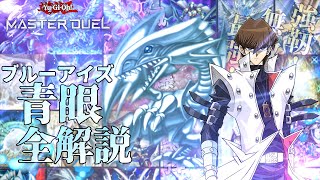 【テーマ解説】青眼(ブルーアイズ)デッキの構築と回し方【遊戯王マスターデュエル-Yu-Gi-Oh! Master Duel】