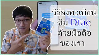 วิธีลงทะเบียนซิมDtacด้วยมือถือ รีวิวซิมโปร10Mbpsไม่จำกัด โทรฟรีในเครือข่าย 1ปี