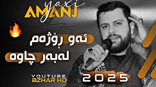 Amanj Yaxi 2025 Aw Rozham Labar Chawa ئامانج یاخی ئەو ڕۆژەم لەبەر چاوە