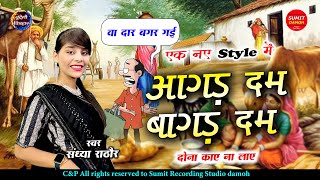 Aagad Dam Bagad Dam | अगड़ बम बागड़ बम नोन जादा मिर्चा कम | Sandhya Rathor | Viral Dj Bundeli Remix