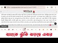 ব্যাংক ঝুঁকির মুখে গ্রাহকদের আস্হা কমছে । ব্যাংকের খবর । bank news bangladesh khabar