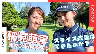 稲見萌寧のスライス改善ラウンドレッスン編　朝比奈彩さんはスライスを克服できたのか？