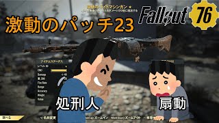 Fallout76　パッチ23　処刑人と扇動で戦争が起きる　[シーズン2]