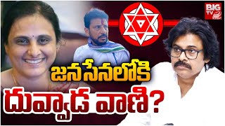 జనసేనలోకి  దువ్వాడ వాణి? | Duvvada Vani Joins into Janasen | Pawan Kalyan | Duvvada Srinivas | BIGTV