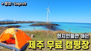 캠핑족들을 위한 제주 현지인들만 아는 무료 캠핑장