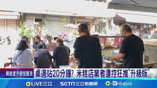 桌邊站20分鐘? 米糕店業者遭控狂推\