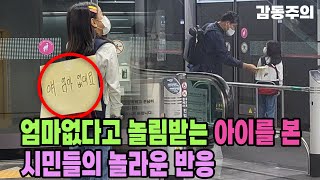 엄마 없는 아이를 본 시민들의 놀라운 반응(feat.눈물주의) ㅣ감동실험ㅣ실험카메라ㅣ사회실험