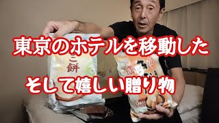 東京都内でホテルを移動　そして嬉しい贈り物　フィリピン・パラワン島から日本へ