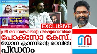 ആര്‍ട്ട് ഓഫ് ലിവിങ് യോഗാചാര്യനെതിരെ പോക്‌സോ കേസ് | Police case against yoga master