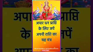 rashi anusar laxmi mantra | astrology remedies | totke | upay |#shorts