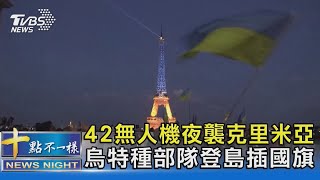 42無人機夜襲克里米亞 烏特種部隊登島插國旗｜十點不一樣20230825 @TVBSNEWS02