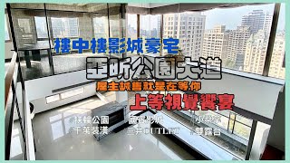 (完売)林口｜國賓影城｜公園大道｜扶輪公園｜千萬裝潢樓中樓｜4988萬！！！ #yukifudousanhanbai #樓中樓豪宅 #豪華視野