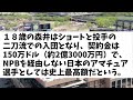 「メジャーで二刀流やります！」日本人初の高校から直接メジャー球団入りの桐朋高・森井が大胆宣言→「npb経由しないで大丈夫？」