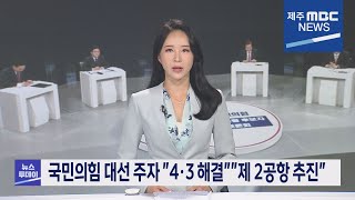 2021년10월14일 뉴스투데이 제주 (제주MBC)